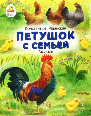 Обложка книги "Константин Ушинский: Петушок с семьей. Рассказы"