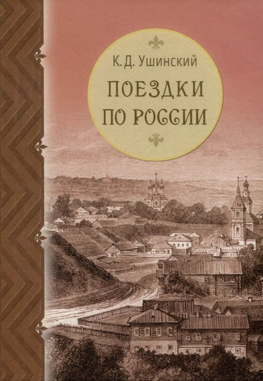 Обложка книги "Константин Ушинский: Поездки по России"