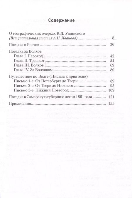 Фотография книги "Константин Ушинский: Поездки по России"
