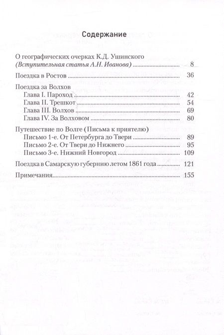 Фотография книги "Константин Ушинский: Поездки по России"