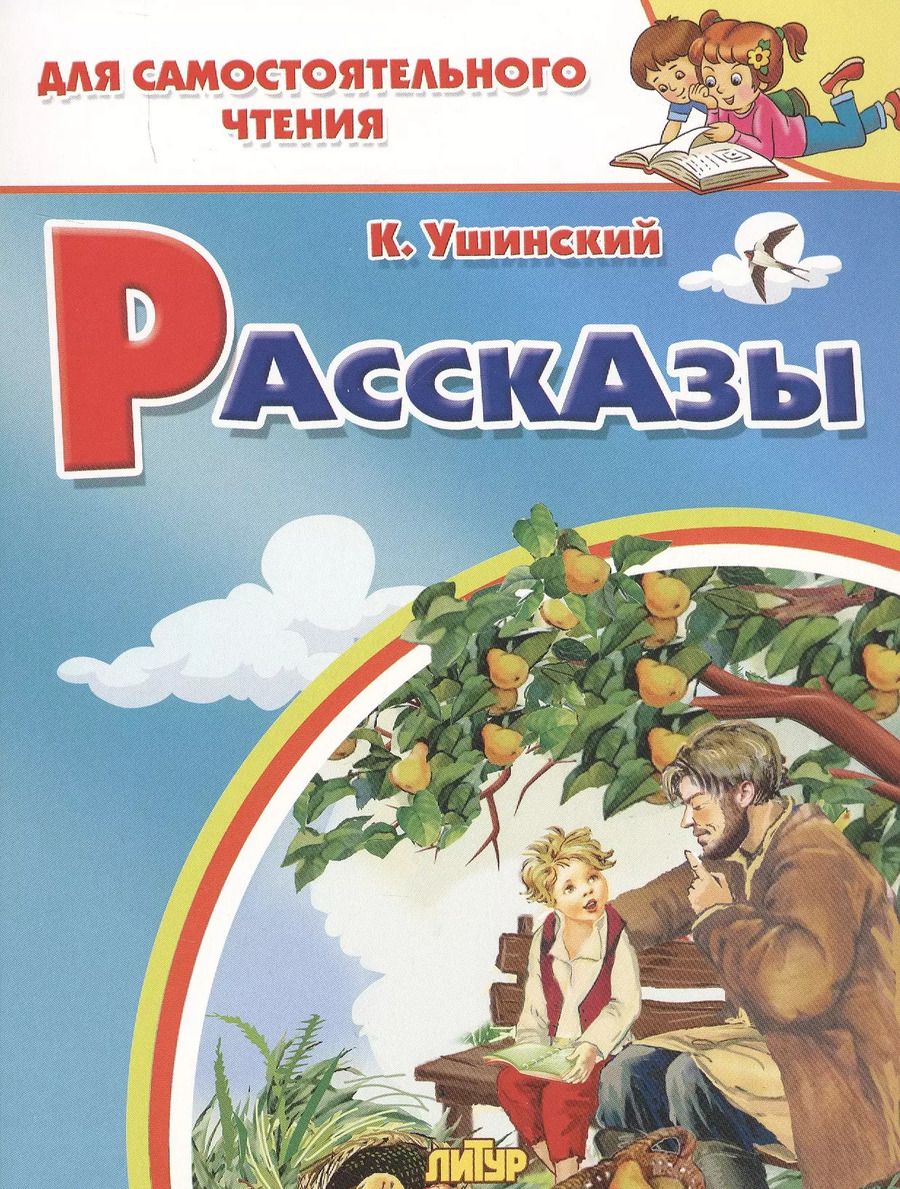Обложка книги "Константин Ушинский: Рассказы"