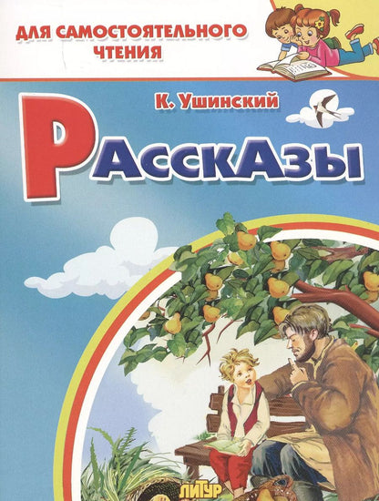 Обложка книги "Константин Ушинский: Рассказы"