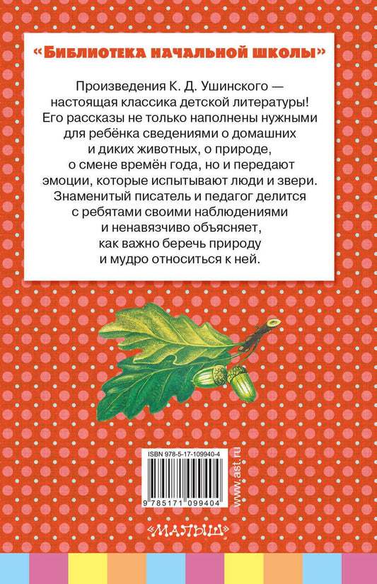 Обложка книги "Константин Ушинский: Рассказы и сказки"