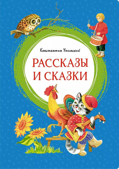 Обложка книги "Константин Ушинский: Рассказы и сказки"