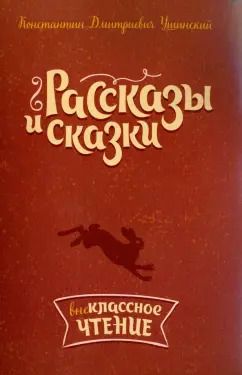 Обложка книги "Константин Ушинский: Рассказы и сказки"