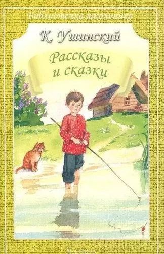 Обложка книги "Константин Ушинский: Рассказы и сказки"