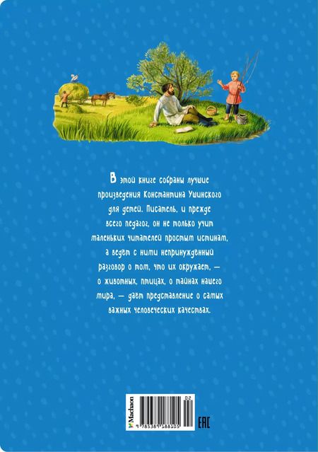 Фотография книги "Константин Ушинский: Рассказы и сказки"