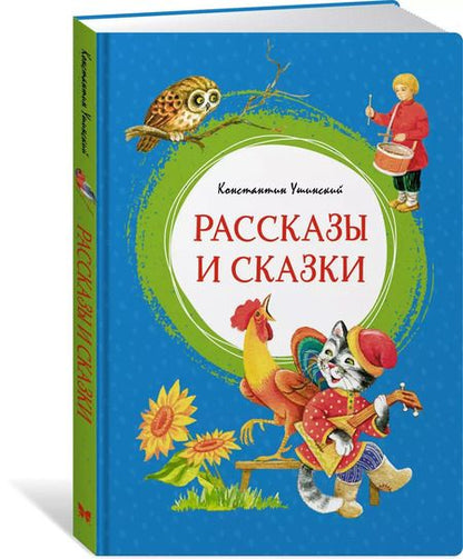 Фотография книги "Константин Ушинский: Рассказы и сказки"