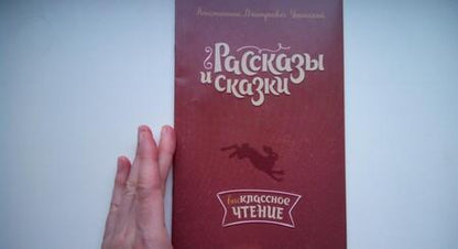 Фотография книги "Константин Ушинский: Рассказы и сказки"