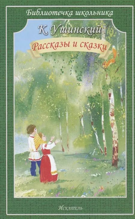 Фотография книги "Константин Ушинский: Рассказы и сказки"