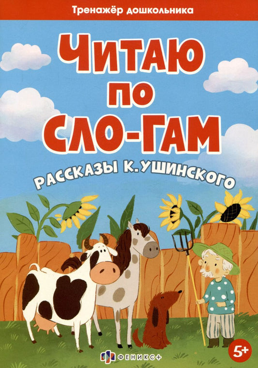 Обложка книги "Константин Ушинский: Рассказы К. Ушинского"