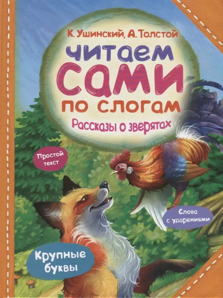 Обложка книги "Константин Ушинский: Рассказы о зверятах"