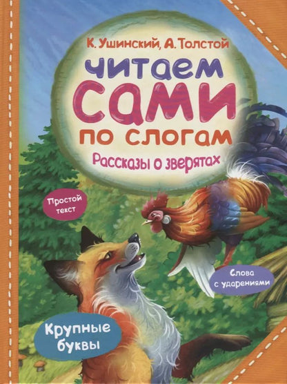 Обложка книги "Константин Ушинский: Рассказы о зверятах"