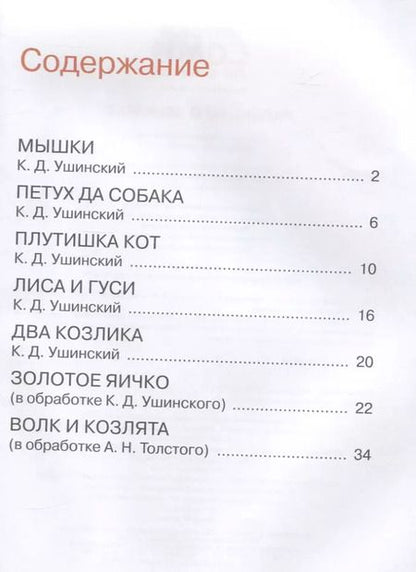 Фотография книги "Константин Ушинский: Рассказы о зверятах"