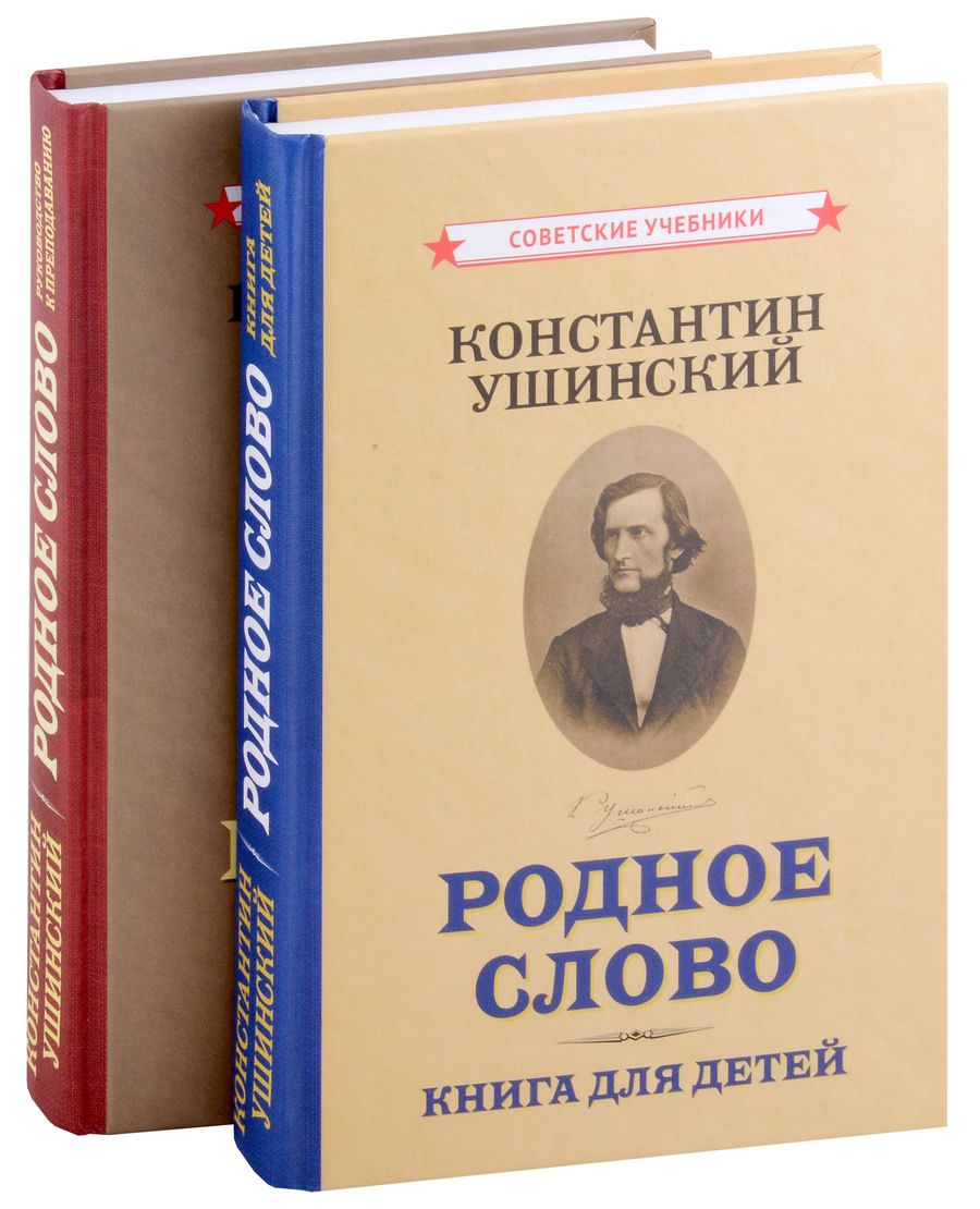 Обложка книги "Константин Ушинский: Родное слово (Комплект из 2 книг)"