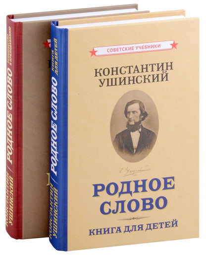 Обложка книги "Константин Ушинский: Родное слово (Комплект из 2 книг)"