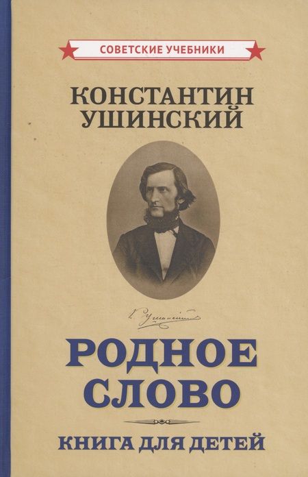 Фотография книги "Константин Ушинский: Родное слово (Комплект из 2 книг)"