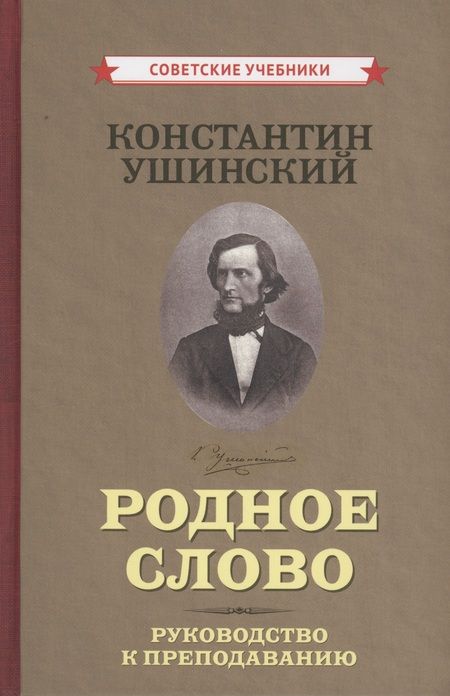 Фотография книги "Константин Ушинский: Родное слово (Комплект из 2 книг)"