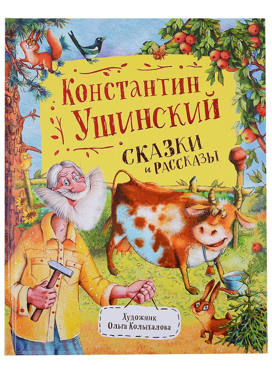 Обложка книги "Константин Ушинский: Сказки и рассказы"