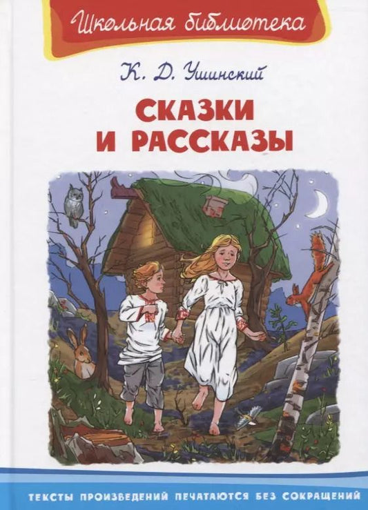 Обложка книги "Константин Ушинский: Сказки и рассказы"