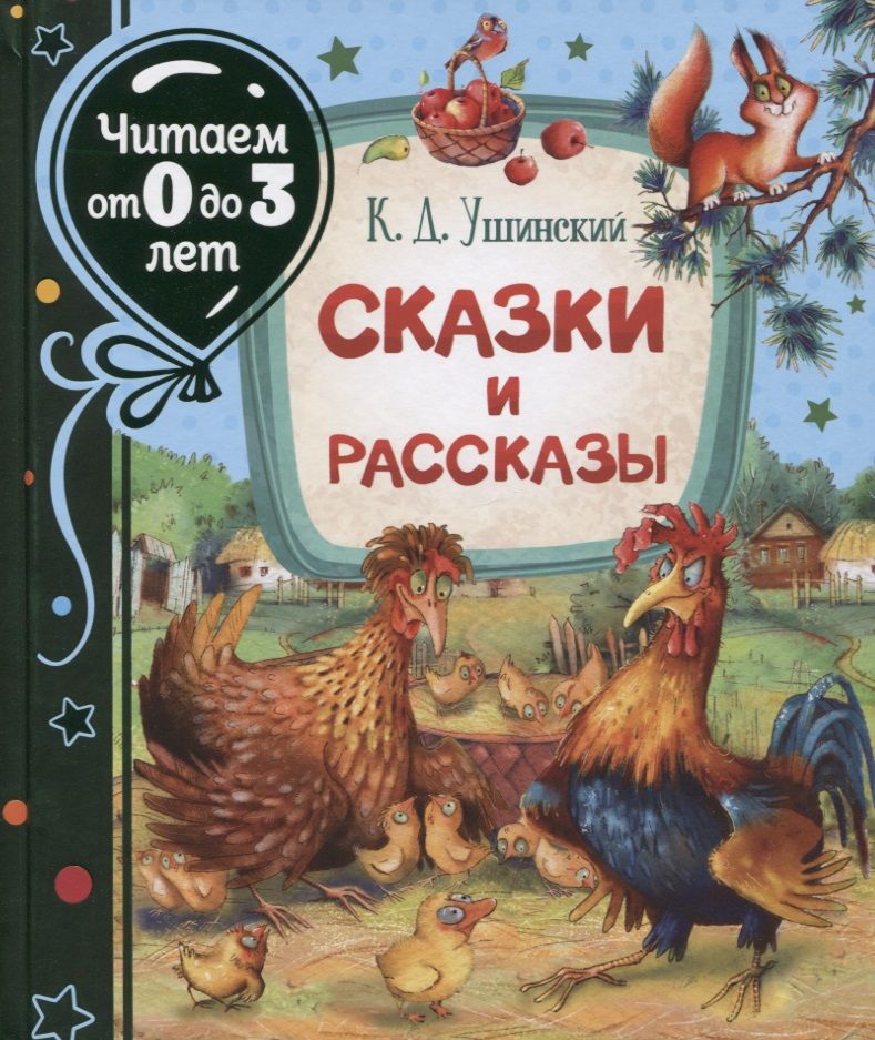 Обложка книги "Константин Ушинский: Сказки и рассказы"