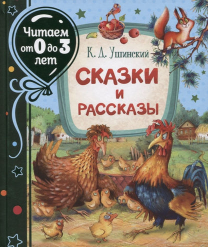 Обложка книги "Константин Ушинский: Сказки и рассказы"