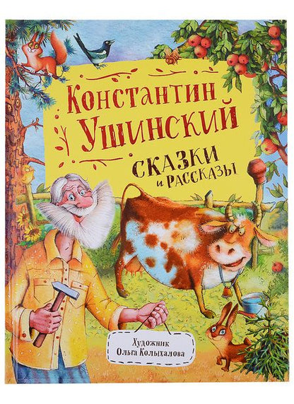 Фотография книги "Константин Ушинский: Сказки и рассказы"