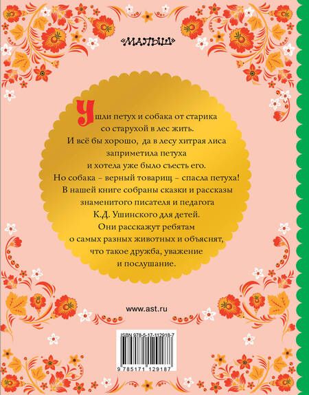 Фотография книги "Константин Ушинский: Сказки и рассказы"