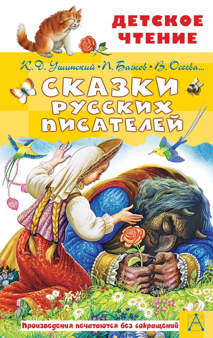 Обложка книги "Константин Ушинский: Сказки русских писателей"