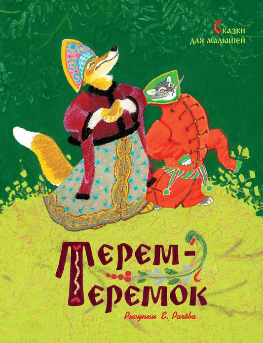 Обложка книги "Константин Ушинский: Терем-теремок. Сказки для малышей (Рисунки Е. Рачёва)"