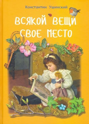 Обложка книги "Константин Ушинский: Всякой вещи свое место"
