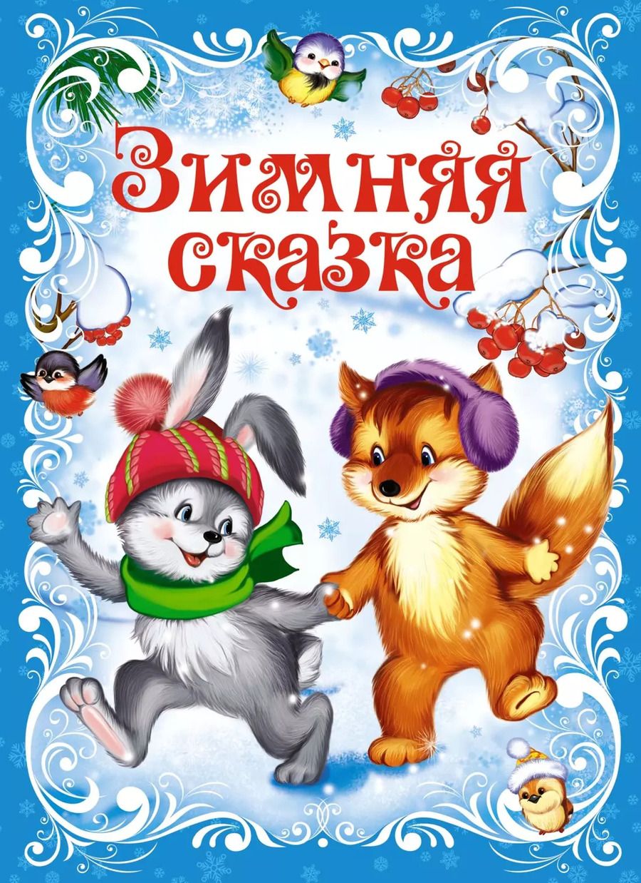 Обложка книги "Константин Ушинский: Зимняя сказка"