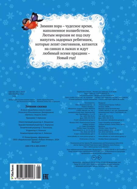 Фотография книги "Константин Ушинский: Зимняя сказка"