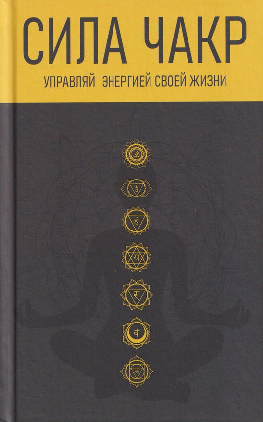 Обложка книги "Константин В: Сила чакр: управляй энергией своей жизни"