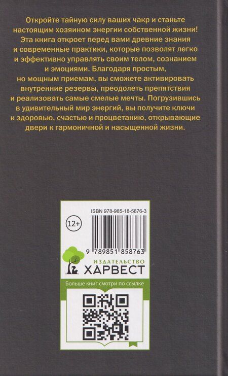 Фотография книги "Константин В: Сила чакр: управляй энергией своей жизни"