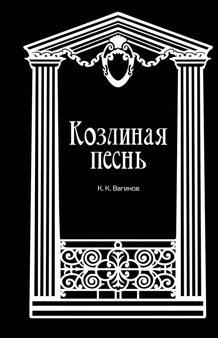 Обложка книги "Константин Вагинов: Козлиная песнь"