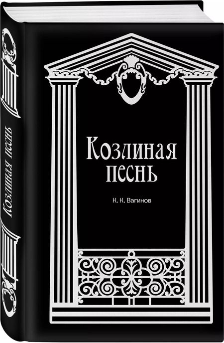 Фотография книги "Константин Вагинов: Козлиная песнь"