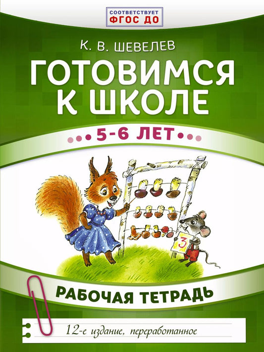 Обложка книги "Константин Валерьевич: Готовимся к школе. 5-6 лет. Рабочая тетрадь"