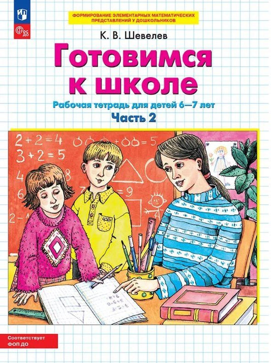 Обложка книги "Константин Валерьевич: Готовимся к школе. Рабочая тетрадь для детей 6-7 лет. В двух частях. Часть 2. ФГОС ДО 2021"