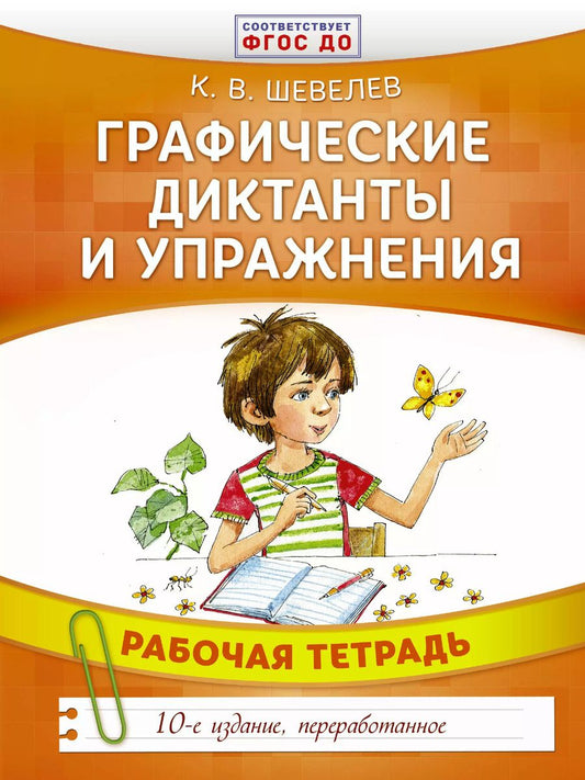 Обложка книги "Константин Валерьевич: Графические диктанты и упражнения"