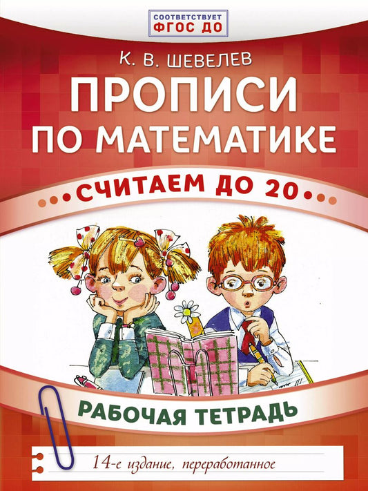 Обложка книги "Константин Валерьевич: Прописи по математике. Считаем до 20: рабочая тетрадь. ФГОС ДО. 14-е издание, переработанное"