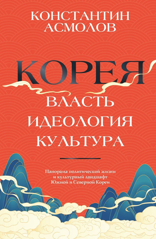 Обложка книги "Константин Валерианович: Корея. Власть, идеология, культура"