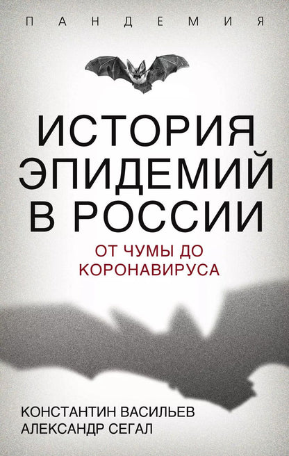 Обложка книги "Константин Васильев: История эпидемий в России. От чумы до коронавируса"