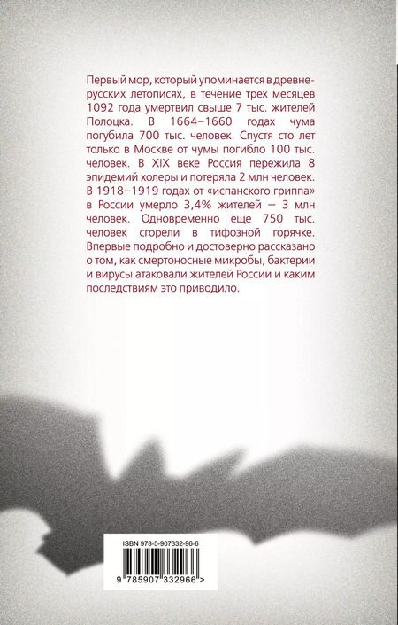 Фотография книги "Константин Васильев: История эпидемий в России. От чумы до коронавируса"