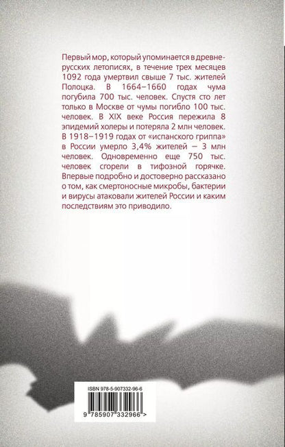 Фотография книги "Константин Васильев: История эпидемий в России. От чумы до коронавируса"