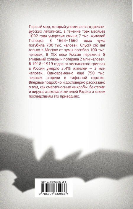 Фотография книги "Константин Васильев: История эпидемий в России. От чумы до коронавируса"