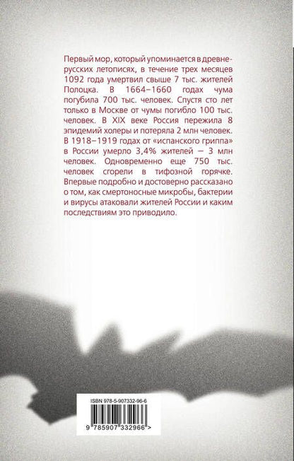 Фотография книги "Константин Васильев: История эпидемий в России. От чумы до коронавируса"