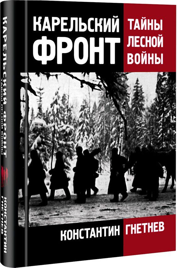 Обложка книги "Константин Васильевич: Карельский фронт. Тайны лесной войны"