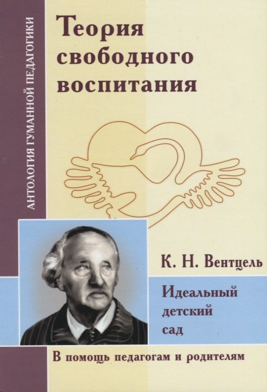 Обложка книги "Константин Вентцель: Теория свободного воспитания. Идеальный детский сад. По трудам К. Вентцеля"