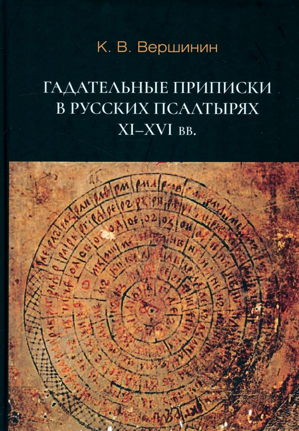 Обложка книги "Константин Вершинин: Гадательные приписки в русских псалтырях XI–XVI вв."